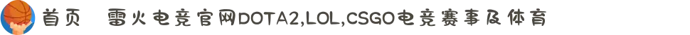 首页–雷火电竞官网DOTA2,LOL,CSGO电竞赛事及体育